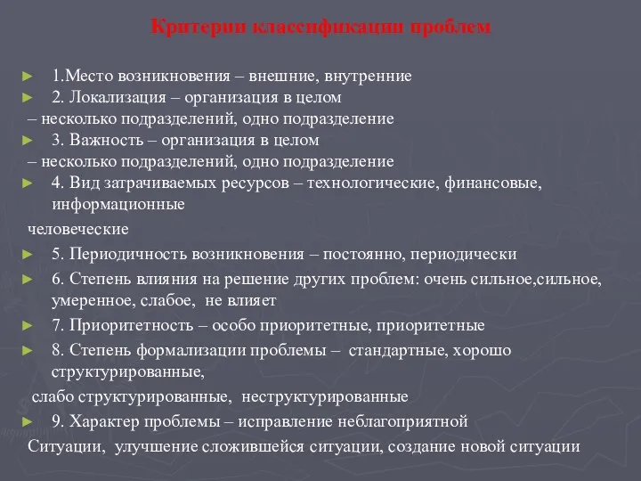 Критерии классификации проблем 1.Место возникновения – внешние, внутренние 2. Локализация