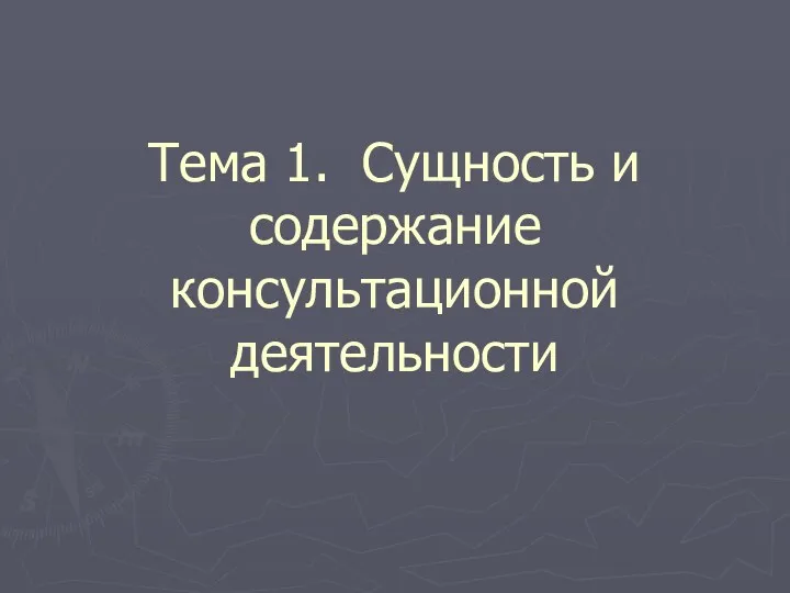 Тема 1. Сущность и содержание консультационной деятельности