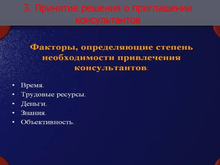 3. Принятие решения о приглашении консультантов