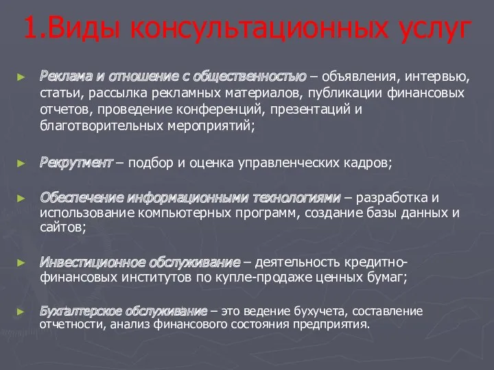 1.Виды консультационных услуг Реклама и отношение с общественностью – объявления,