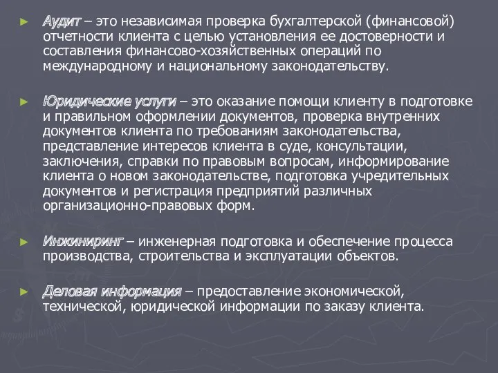 Аудит – это независимая проверка бухгалтерской (финансовой) отчетности клиента с