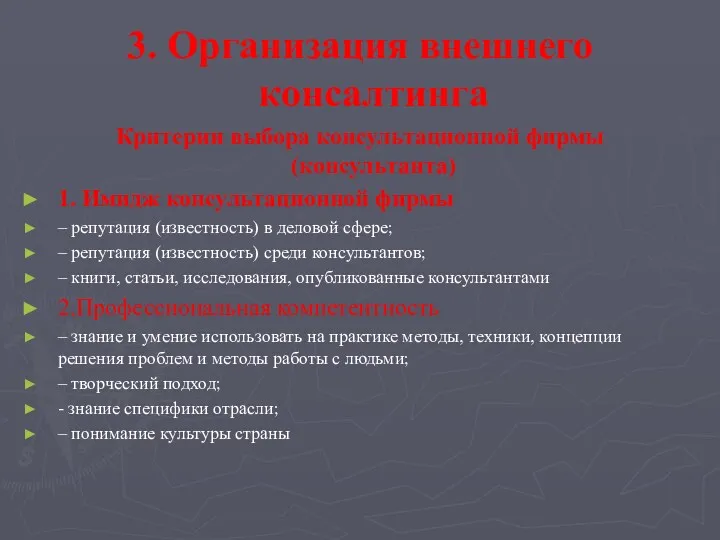 3. Организация внешнего консалтинга Критерии выбора консультационной фирмы (консультанта) 1.