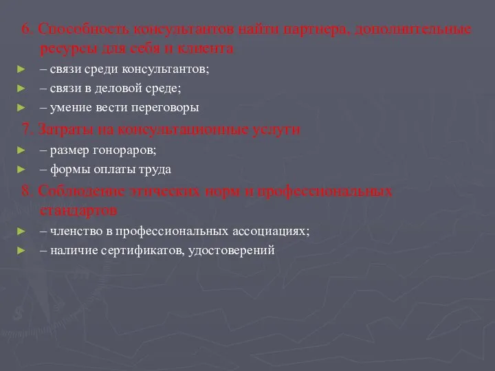 6. Способность консультантов найти партнера, дополнительные ресурсы для себя и