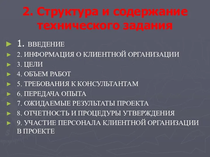 2. Структура и содержание технического задания 1. ВВЕДЕНИЕ 2. ИНФОРМАЦИЯ