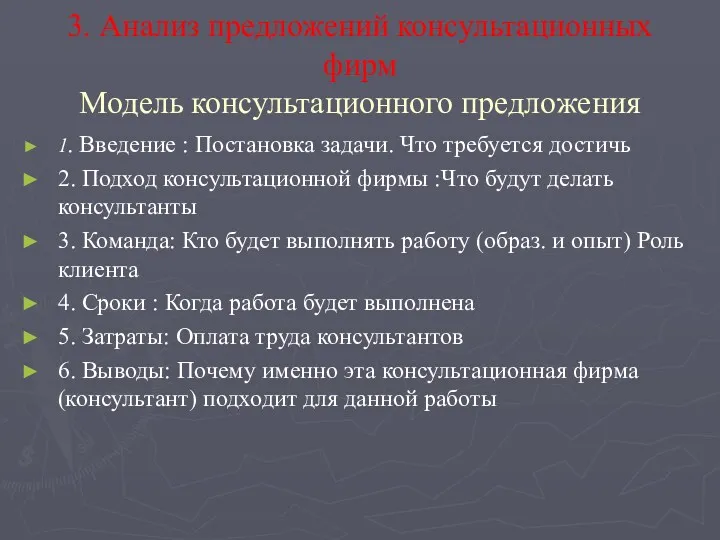 3. Анализ предложений консультационных фирм Модель консультационного предложения 1. Введение