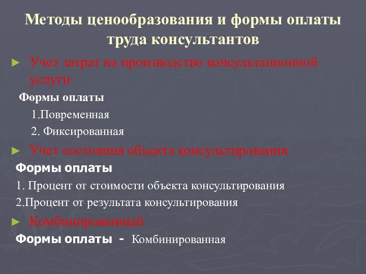 Методы ценообразования и формы оплаты труда консультантов Учет затрат на