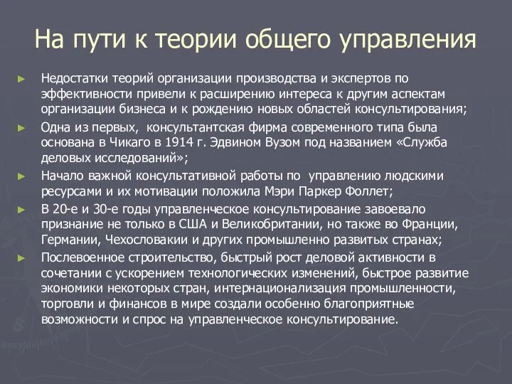 На пути к теории общего управления Недостатки теорий организации производства