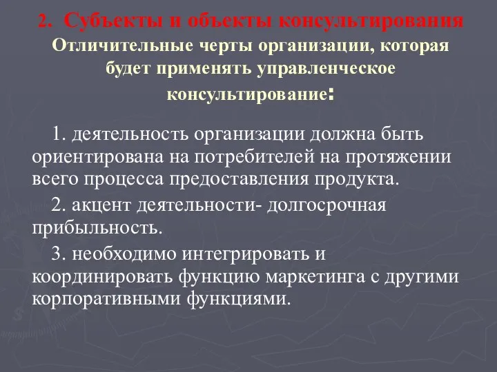 2. Субъекты и объекты консультирования Отличительные черты организации, которая будет