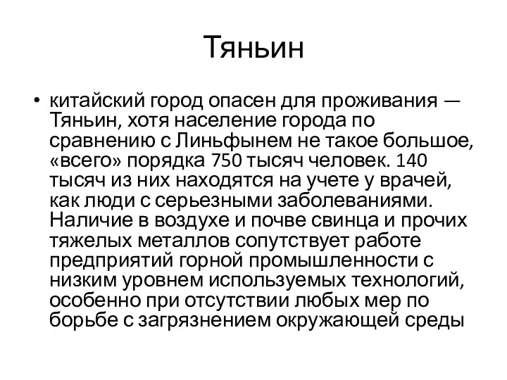 Тяньин китайский город опасен для проживания — Тяньин, хотя население