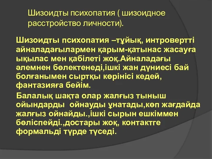 Шизоидты психопатия ( шизоидное расстройство личности). Шизоидты психопатия –тұйық, интровертті айналадағылармен қарым-қатынас жасауға