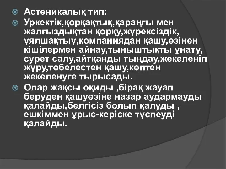 Астеникалық тип: Уркектік,қорқақтық,қараңғы мен жалғыздықтан қорқу,жүрексіздік,ұялшақтыұ,компаниядан қашу,өзінен кішілермен айнау,тыныштықты ұнату,сурет