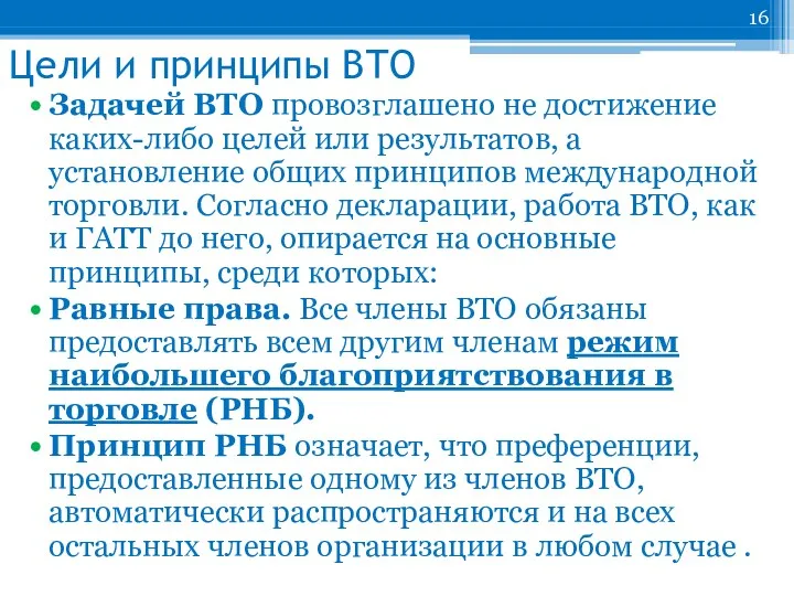 Цели и принципы ВТО Задачей ВТО провозглашено не достижение каких-либо