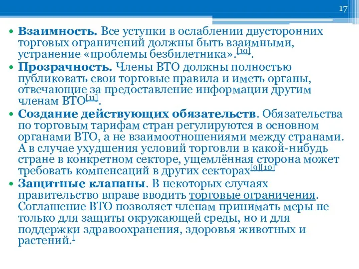 Взаимность. Все уступки в ослаблении двусторонних торговых ограничений должны быть