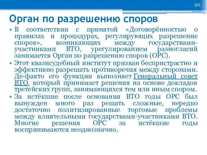 Орган по разрешению споров В соответствии с принятой «Договорённостью о