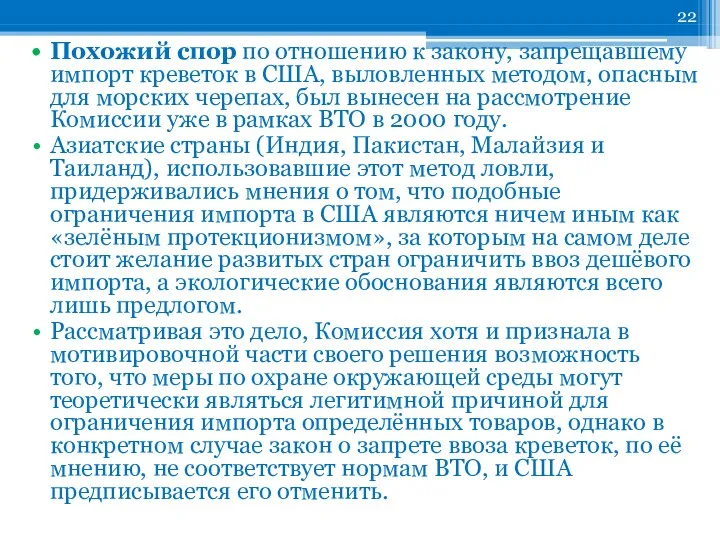 Похожий спор по отношению к закону, запрещавшему импорт креветок в