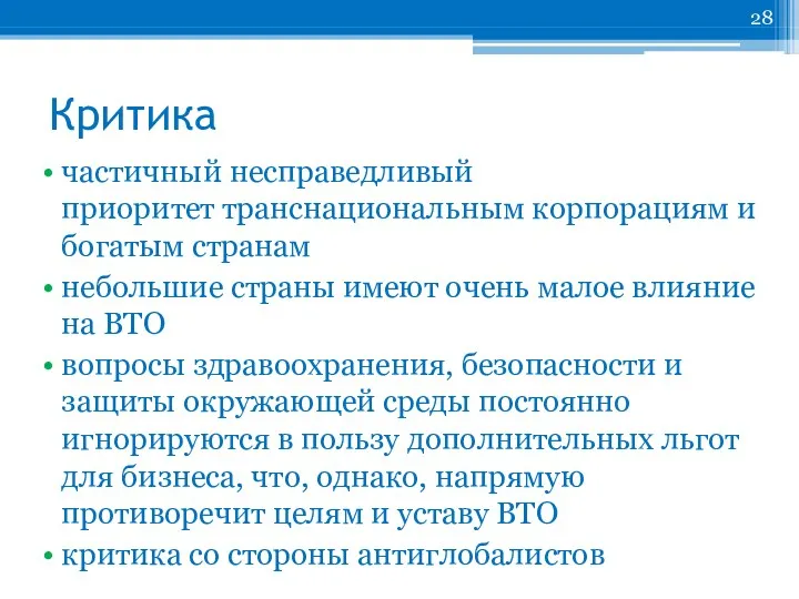 Критика частичный несправедливый приоритет транснациональным корпорациям и богатым странам небольшие