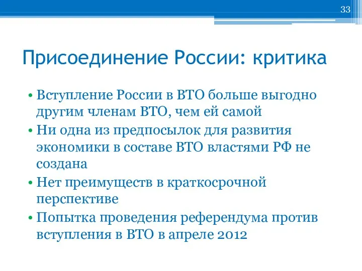 Присоединение России: критика Вступление России в ВТО больше выгодно другим