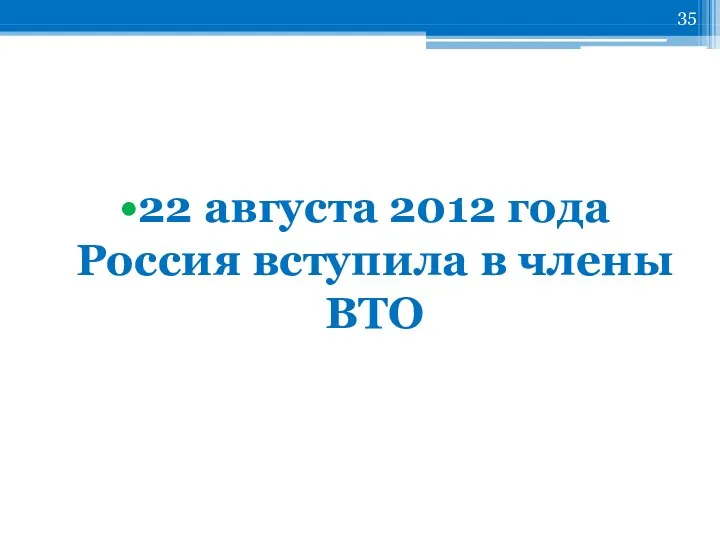 22 августа 2012 года Россия вступила в члены ВТО