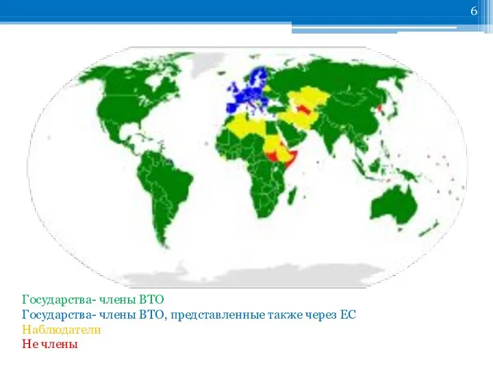 Государства- члены ВТО Государства- члены ВТО, представленные также через ЕС Наблюдатели Не члены