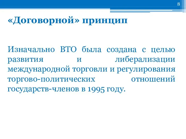 Изначально ВТО была создана с целью развития и либерализации международной