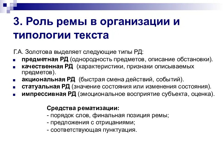 3. Роль ремы в организации и типологии текста Г.А. Золотова