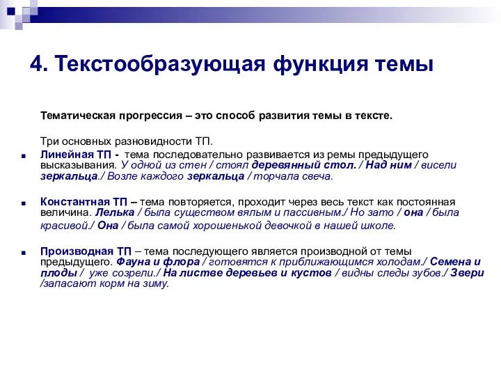 4. Текстообразующая функция темы Тематическая прогрессия – это способ развития