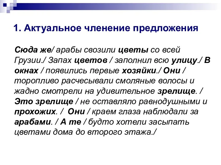 1. Актуальное членение предложения Сюда же/ арабы свозили цветы со