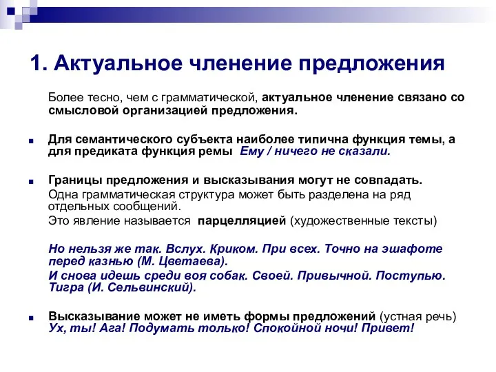 1. Актуальное членение предложения Более тесно, чем с грамматической, актуальное