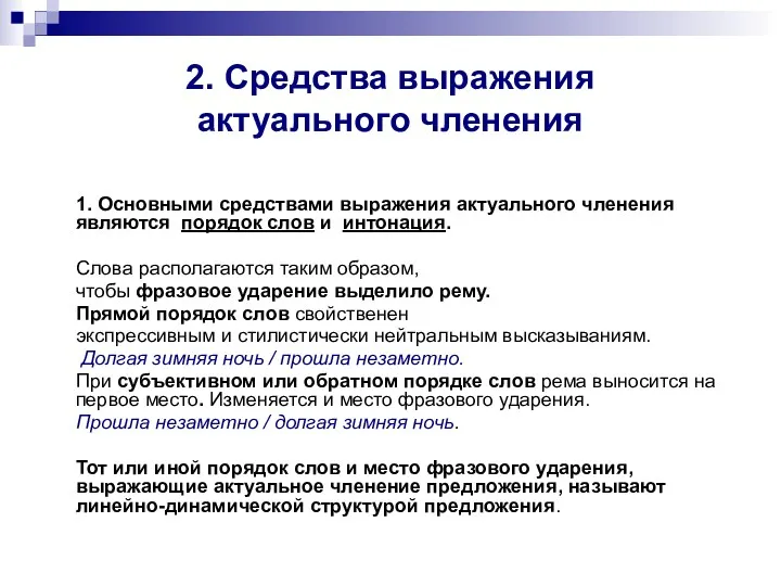 2. Средства выражения актуального членения 1. Основными средствами выражения актуального