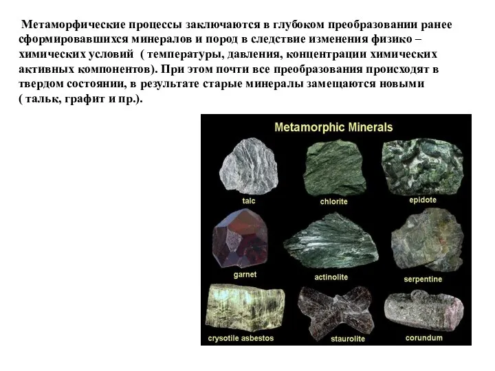 Метаморфические процессы заключаются в глубоком преобразовании ранее сформировавшихся минералов и