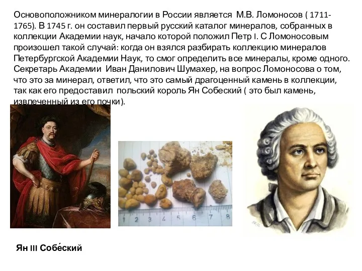 Основоположником минералогии в России является М.В. Ломоносов ( 1711- 1765).