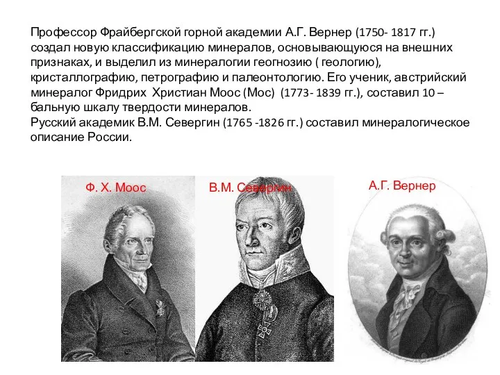 Профессор Фрайбергской горной академии А.Г. Вернер (1750- 1817 гг.) создал