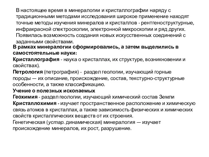 В настоящее время в минералогии и кристаллографии наряду с традиционными