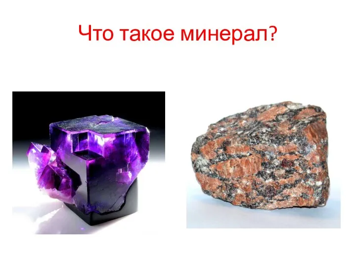 Что такое минерал?