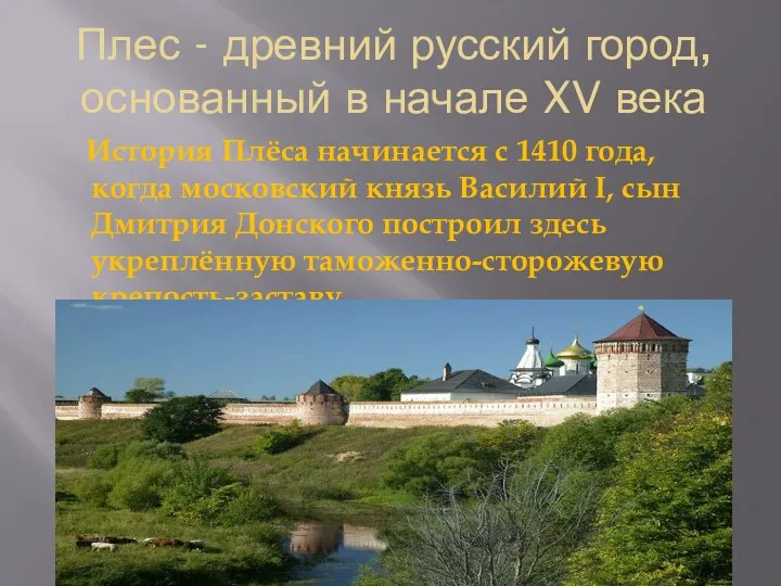 Плес - древний русский город, основанный в начале XV века История Плёса начинается