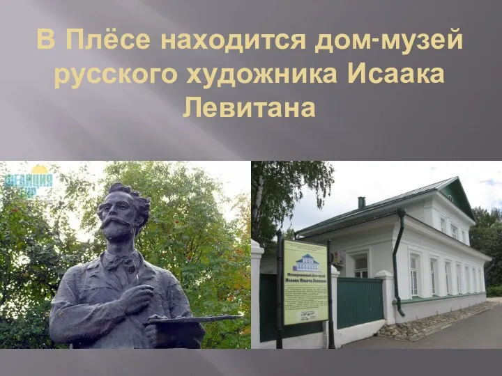 В Плёсе находится дом-музей русского художника Исаака Левитана