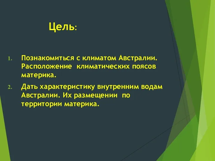 Цель: Познакомиться с климатом Австралии. Расположение климатических поясов материка. Дать