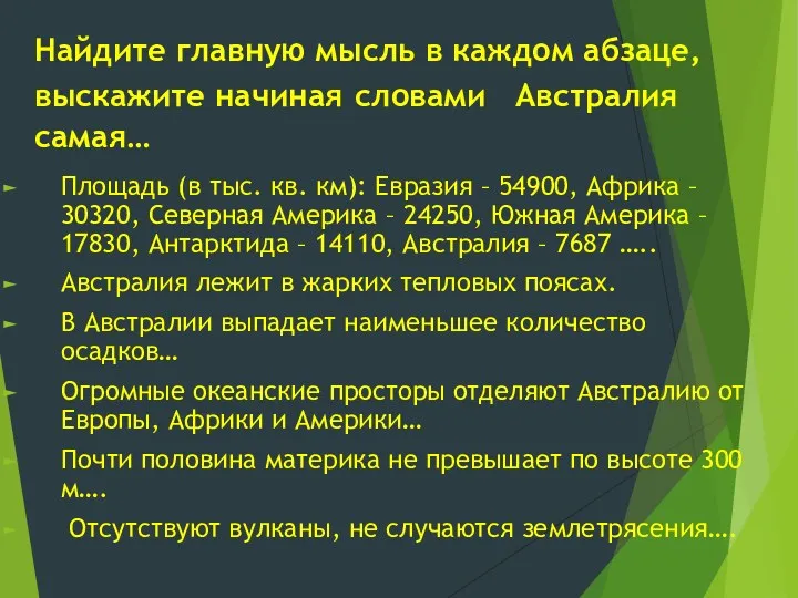 Найдите главную мысль в каждом абзаце, выскажите начиная словами Австралия