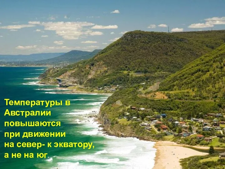Температуры в Австралии повышаются при движении на север- к экватору, а не на юг.