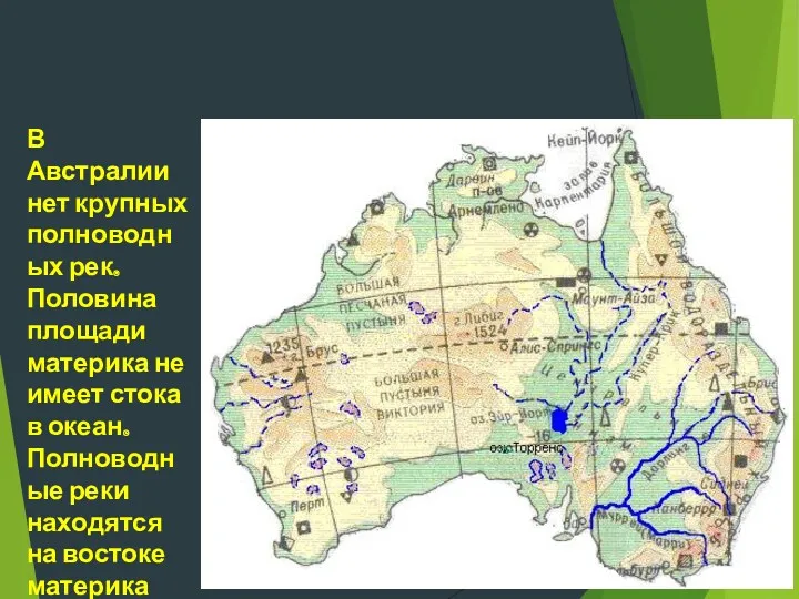 Реки и озера Австралии В Австралии нет крупных полноводных рек.