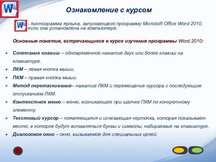 - пиктограмма ярлыка, запускающего программу Microsoft Office Word 2010, если