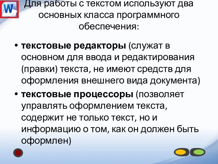 Для работы с текстом используют два основных класса программного обеспечения: