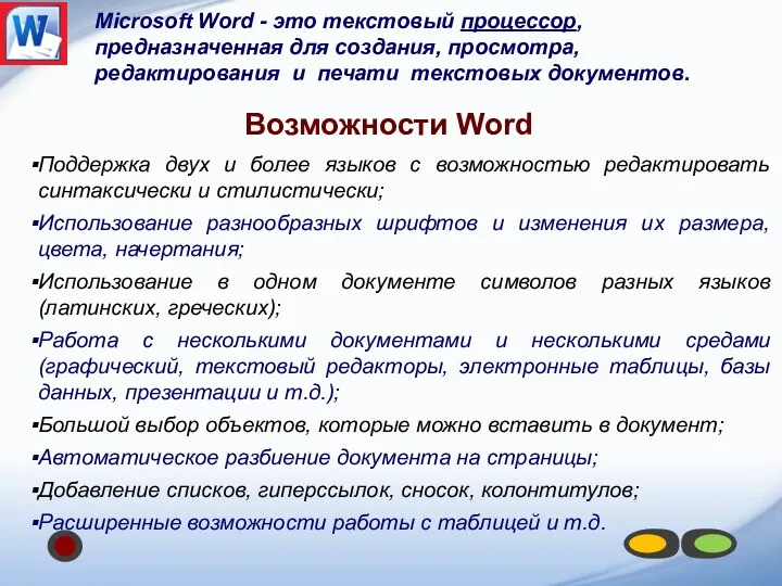 Microsoft Word - это текстовый процессор, предназначенная для создания, просмотра,