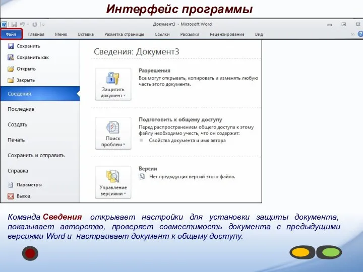 Команда Сведения открывает настройки для установки защиты документа, показывает авторство,