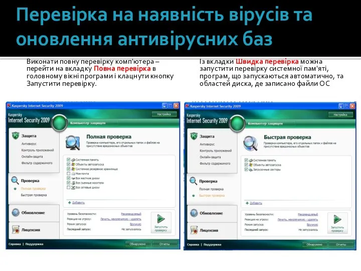 Перевірка на наявність вірусів та оновлення антивірусних баз Виконати повну