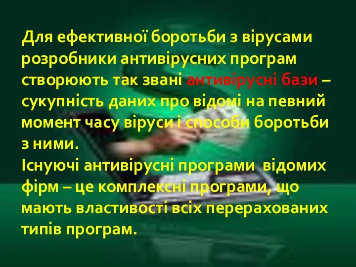 Для ефективної боротьби з вірусами розробники антивірусних програм створюють так