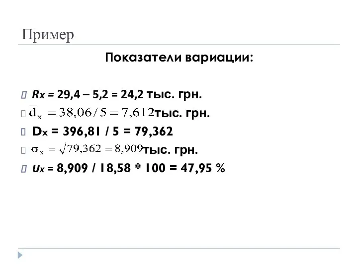 Пример Показатели вариации: Rх = 29,4 – 5,2 = 24,2