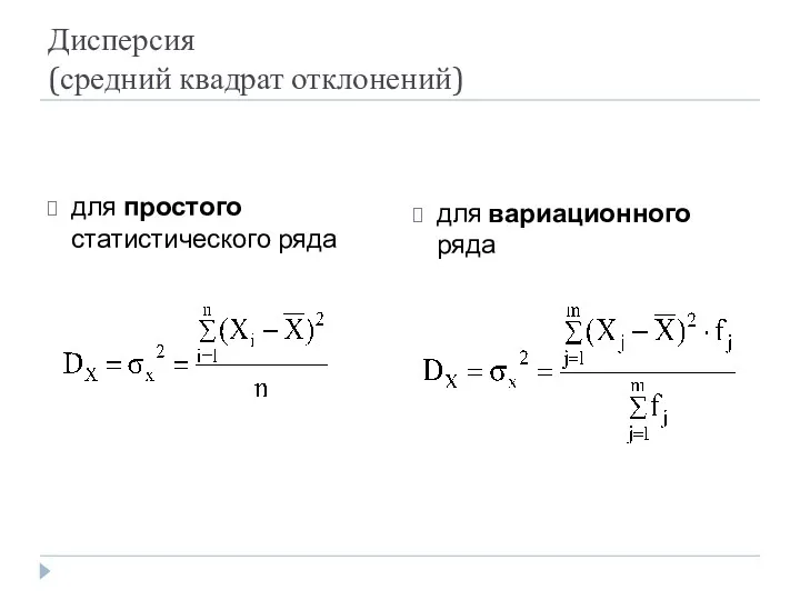 Дисперсия (средний квадрат отклонений) для простого статистического ряда для вариационного ряда