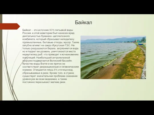 Байкал Байкал – это источник 80% питьевой воды России, и