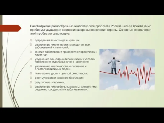 Рассматривая разнообразные экологические проблемы России, нельзя пройти мимо проблемы ухудшения